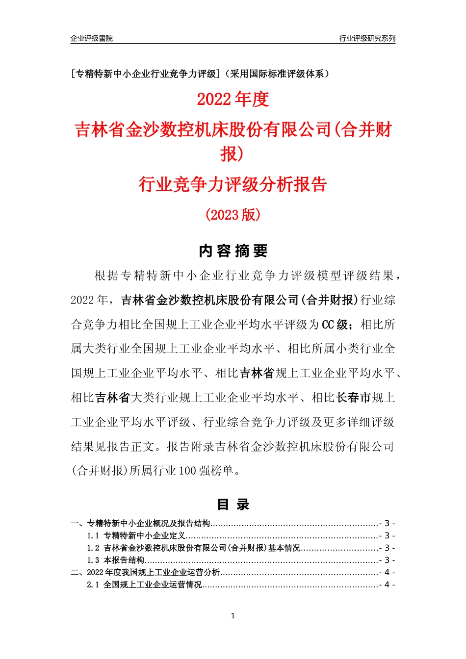 [专精特新]吉林省金沙数控机床股份有限公司(合并财报)行业竞争力评级分析报告(2023版)_第1页