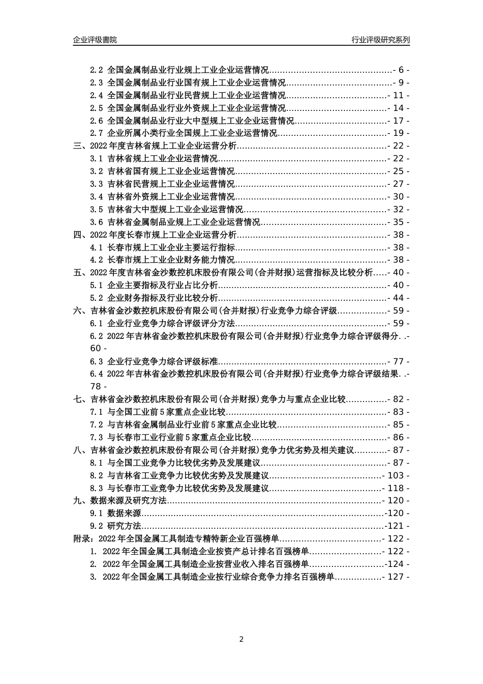 [专精特新]吉林省金沙数控机床股份有限公司(合并财报)行业竞争力评级分析报告(2023版)_第2页
