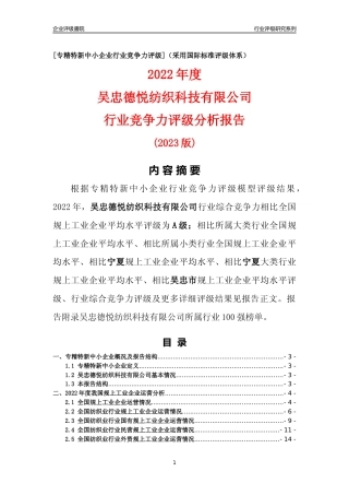[专精特新]吴忠德悦纺织科技有限公司行业竞争力评级分析报告(2023版)
