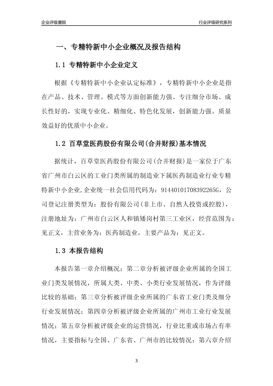 [专精特新]百草堂医药股份有限公司(合并财报)行业竞争力评级分析报告(2023版)_第3页