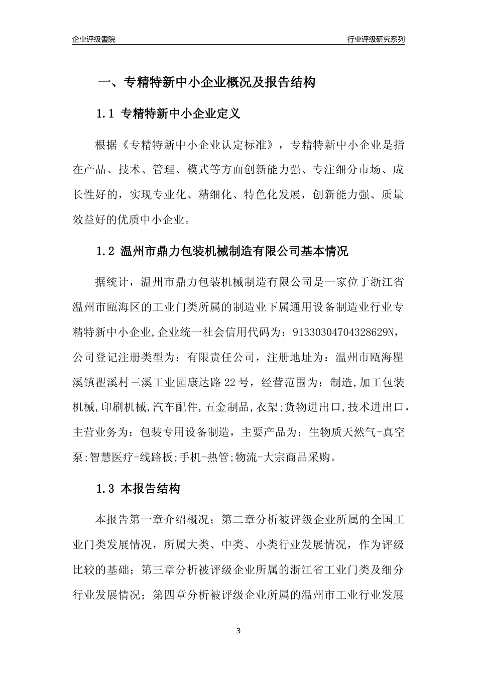 [专精特新]温州市鼎力包装机械制造有限公司行业竞争力评级分析报告(2023版)_第3页