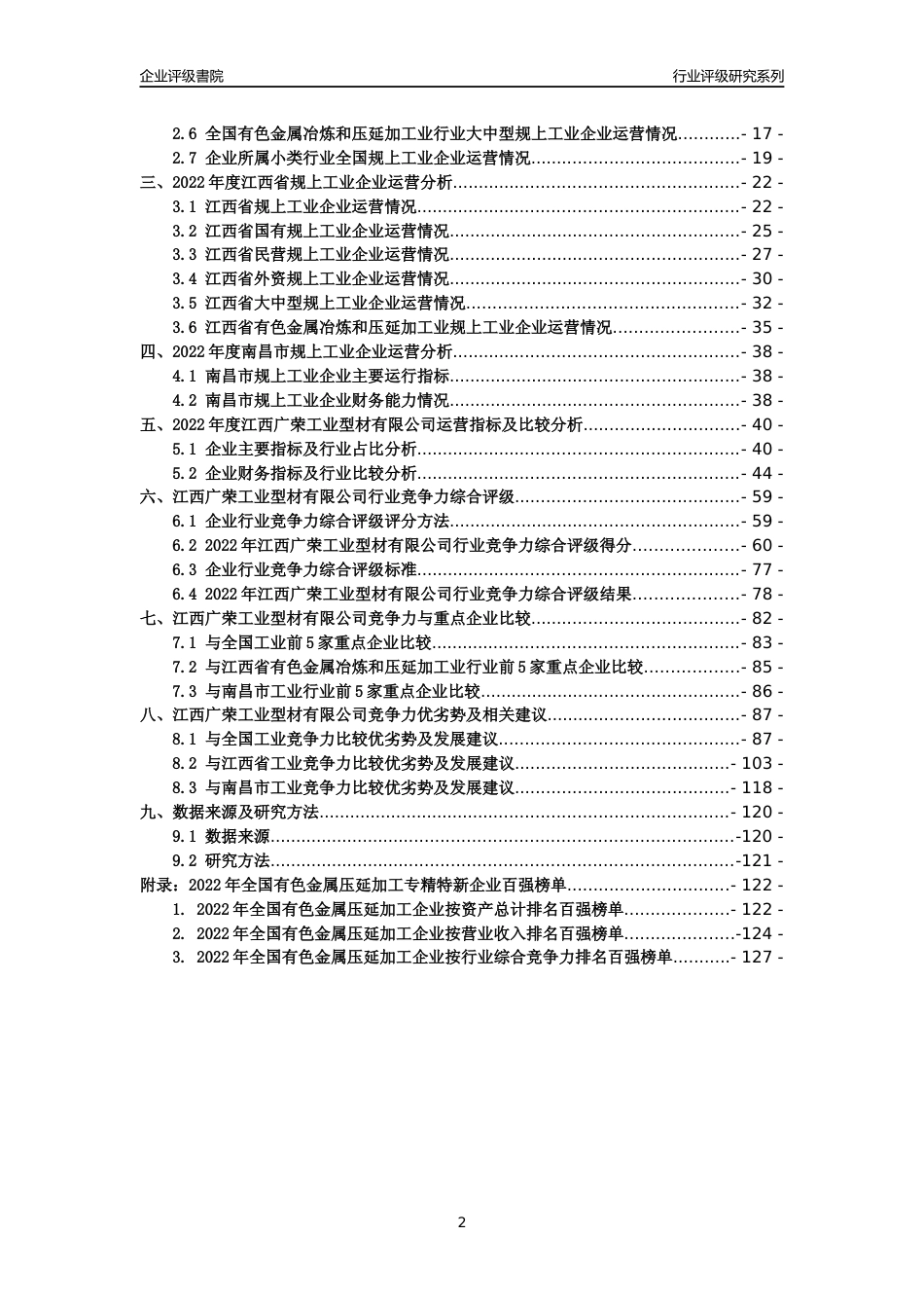 [专精特新]江西广荣工业型材有限公司行业竞争力评级分析报告(2023版)_第2页