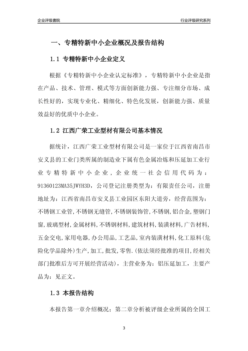 [专精特新]江西广荣工业型材有限公司行业竞争力评级分析报告(2023版)_第3页