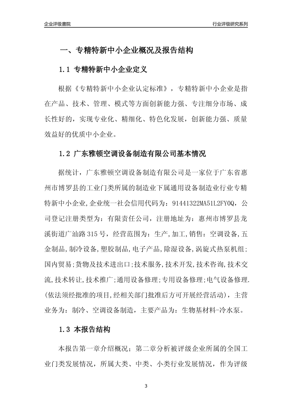 [专精特新]广东雅顿空调设备制造有限公司行业竞争力评级分析报告(2023版)_第3页