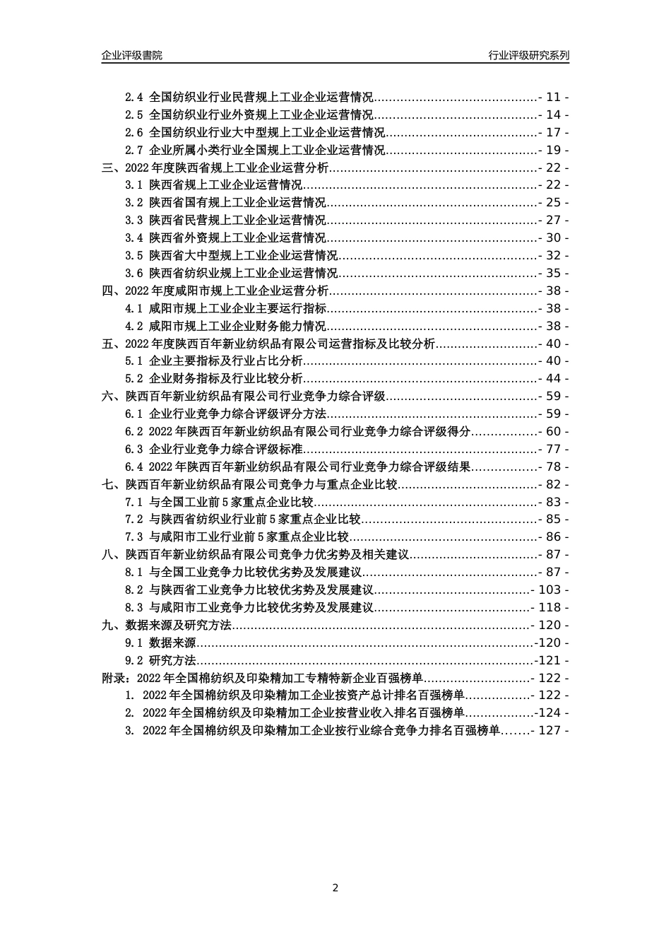 [专精特新]陕西百年新业纺织品有限公司行业竞争力评级分析报告(2023版)_第2页