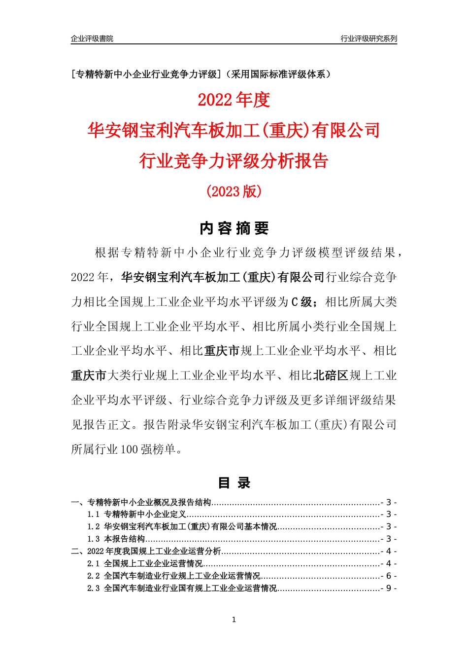 [专精特新]华安钢宝利汽车板加工(重庆)有限公司行业竞争力评级分析报告(2023版)_第1页