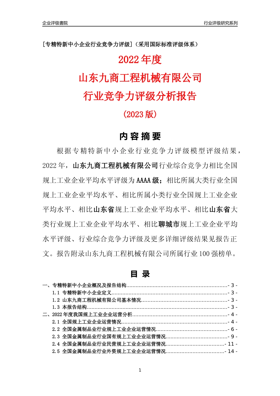 [专精特新]山东九商工程机械有限公司行业竞争力评级分析报告(2023版)_第1页