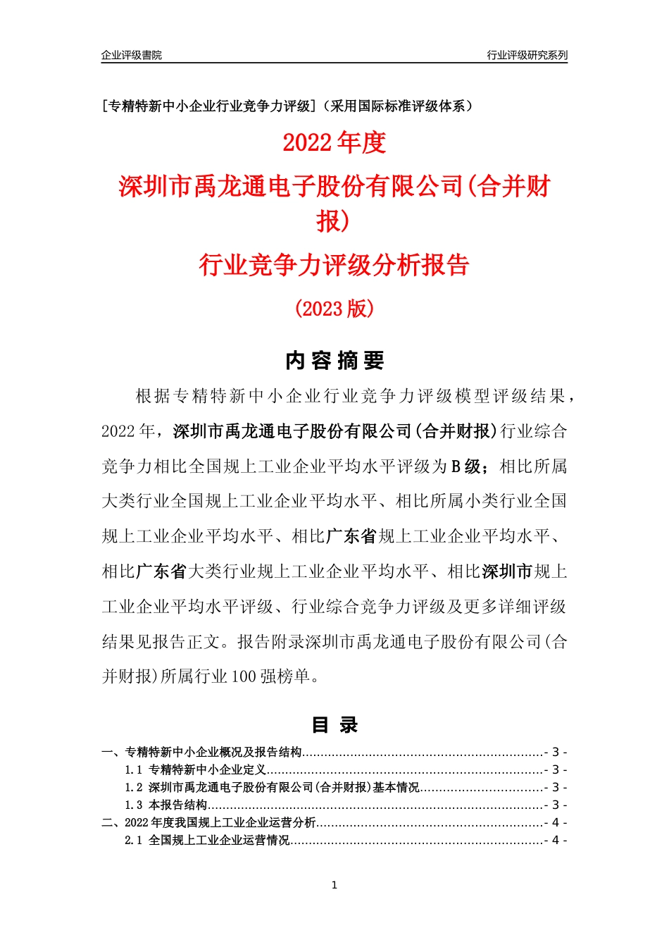 [专精特新]深圳市禹龙通电子股份有限公司(合并财报)行业竞争力评级分析报告(2023版)_第1页