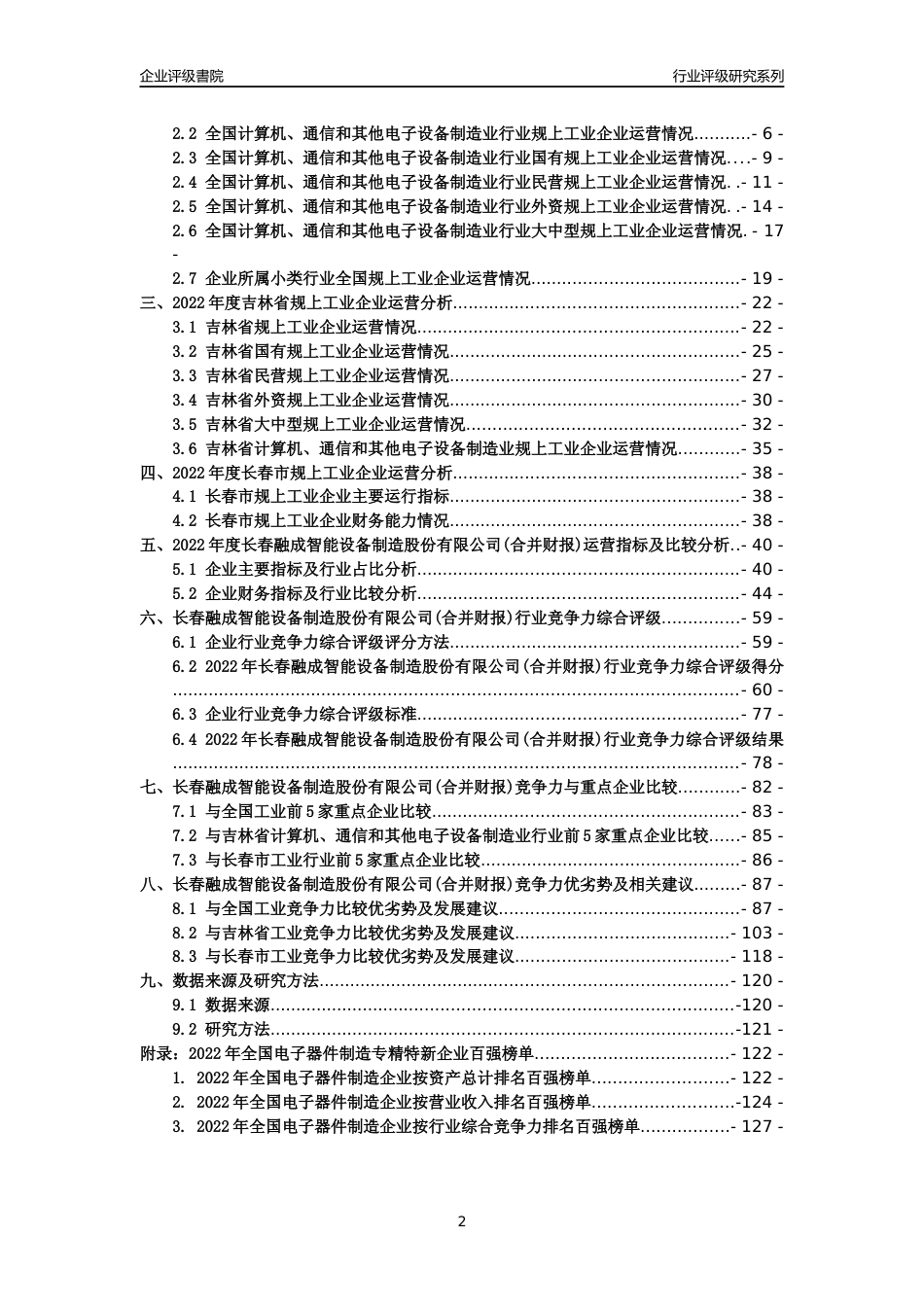 [专精特新]长春融成智能设备制造股份有限公司(合并财报)行业竞争力评级分析报告(2023版)_第2页