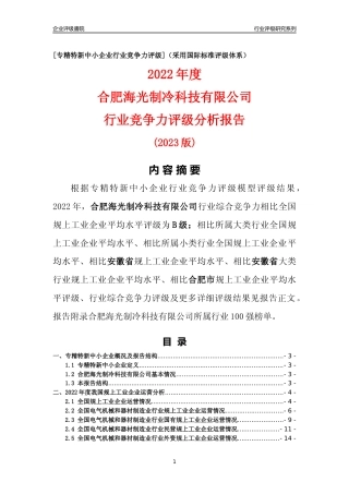 [专精特新]合肥海光制冷科技有限公司行业竞争力评级分析报告(2023版)