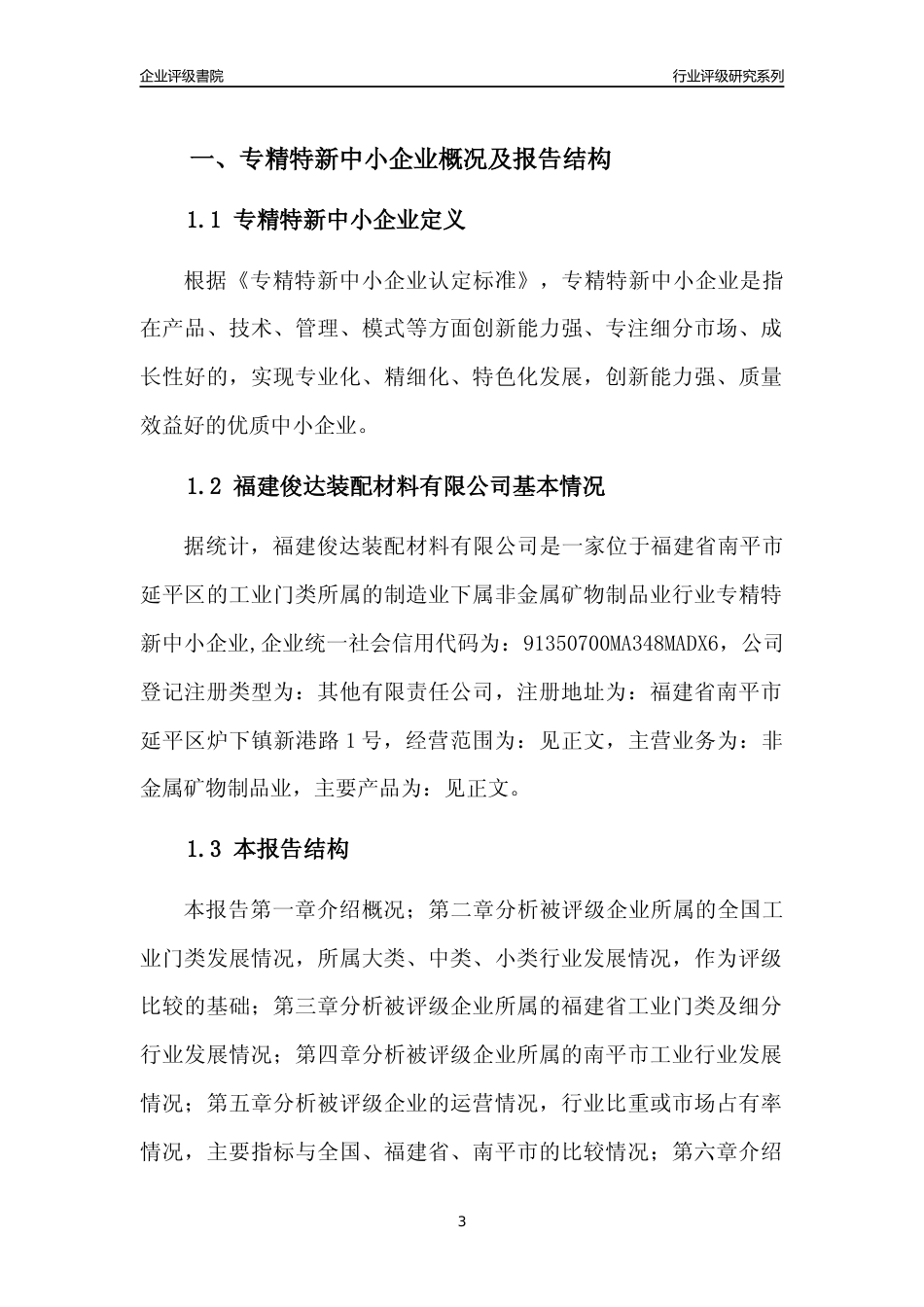 [专精特新]福建俊达装配材料有限公司行业竞争力评级分析报告(2023版)_第3页