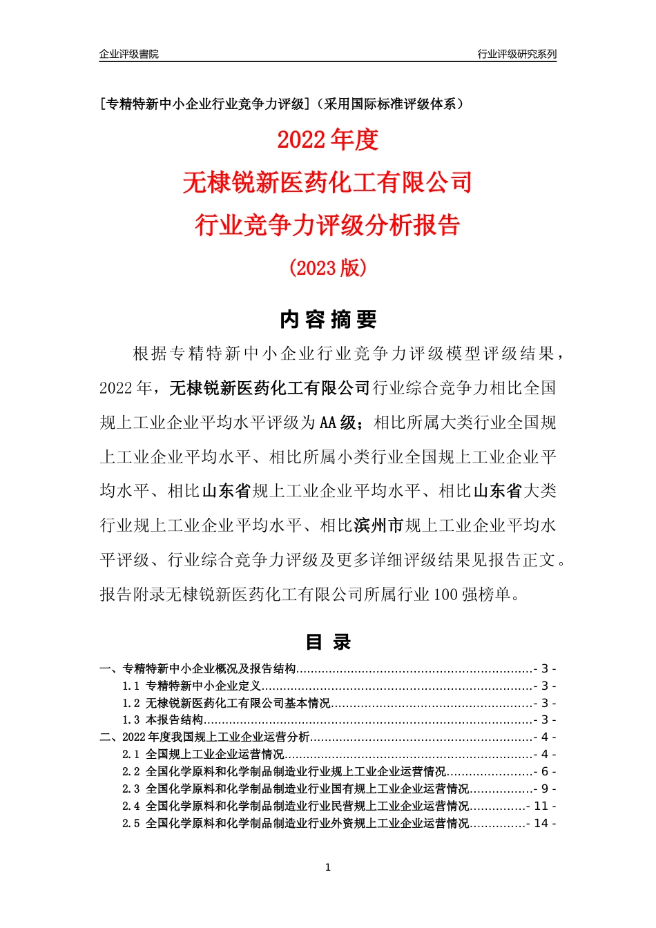 [专精特新]无棣锐新医药化工有限公司行业竞争力评级分析报告(2023版)_第1页