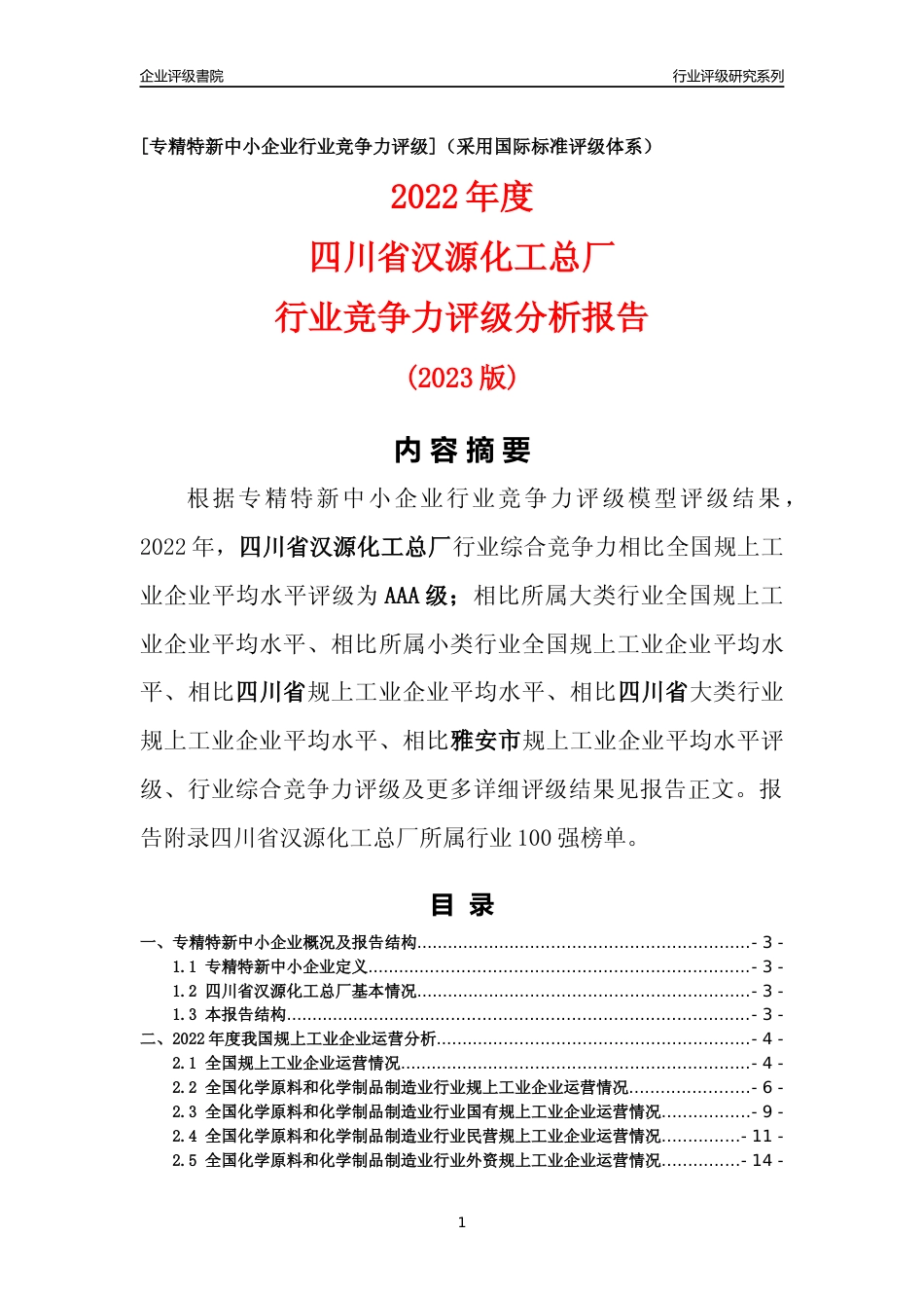 [专精特新]四川省汉源化工总厂行业竞争力评级分析报告(2023版)_第1页