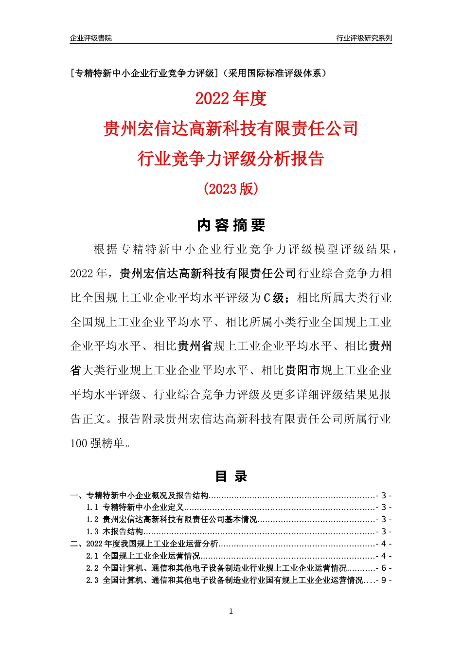 [专精特新]贵州宏信达高新科技有限责任公司行业竞争力评级分析报告(2023版)_第1页