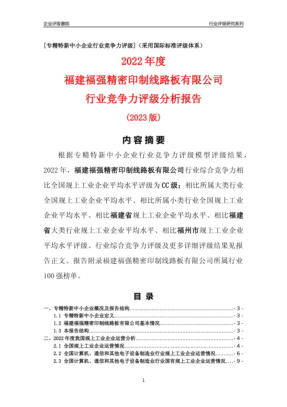 [专精特新]福建福强精密印制线路板有限公司行业竞争力评级分析报告(2023版)_第1页