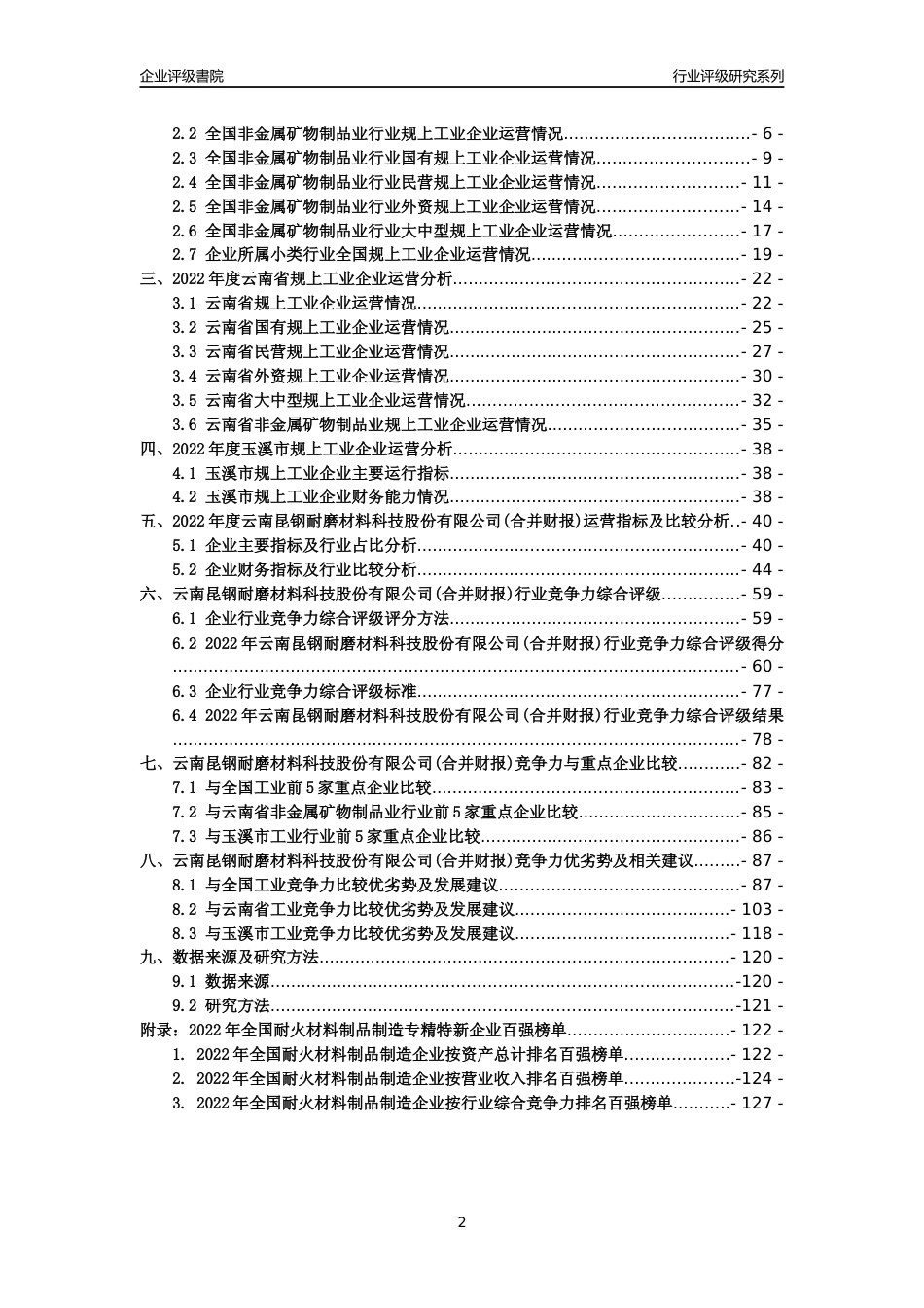 [专精特新]云南昆钢耐磨材料科技股份有限公司(合并财报)行业竞争力评级分析报告(2023版)_第2页
