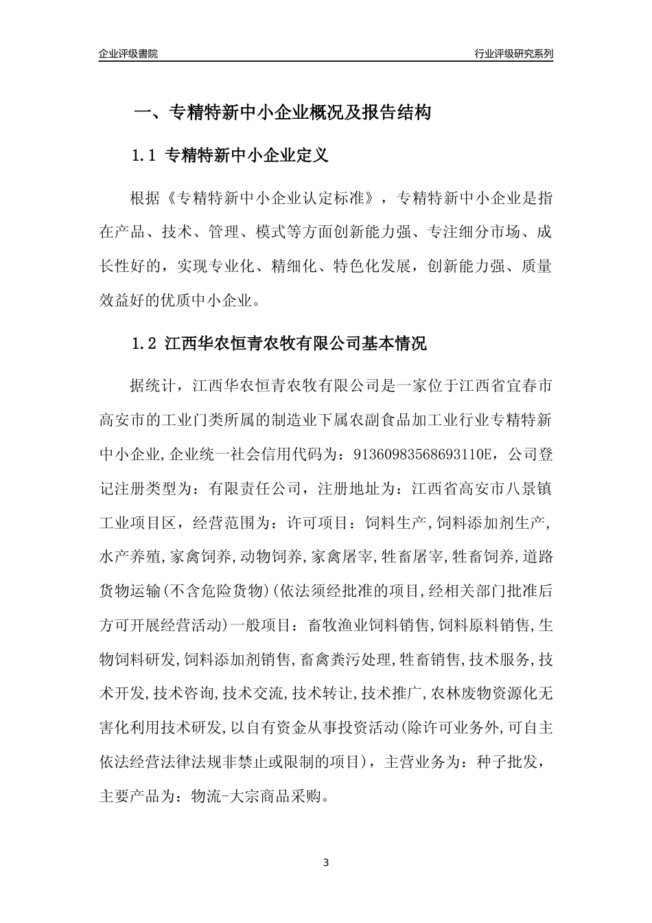 [专精特新]江西华农恒青农牧有限公司行业竞争力评级分析报告(2023版)_第3页