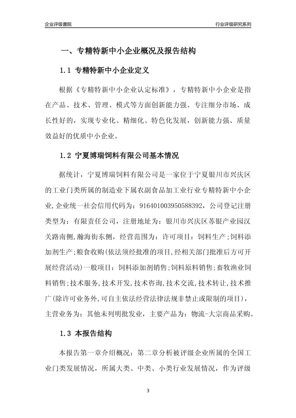 [专精特新]宁夏博瑞饲料有限公司行业竞争力评级分析报告(2023版)_第3页