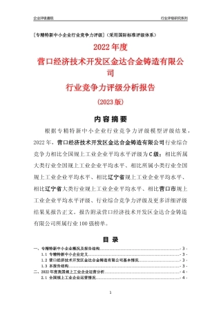 [专精特新]营口经济技术开发区金达合金铸造有限公司行业竞争力评级分析报告(2023版)