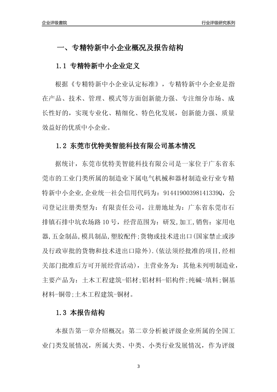 [专精特新]东莞市优特美智能科技有限公司行业竞争力评级分析报告(2023版)_第3页