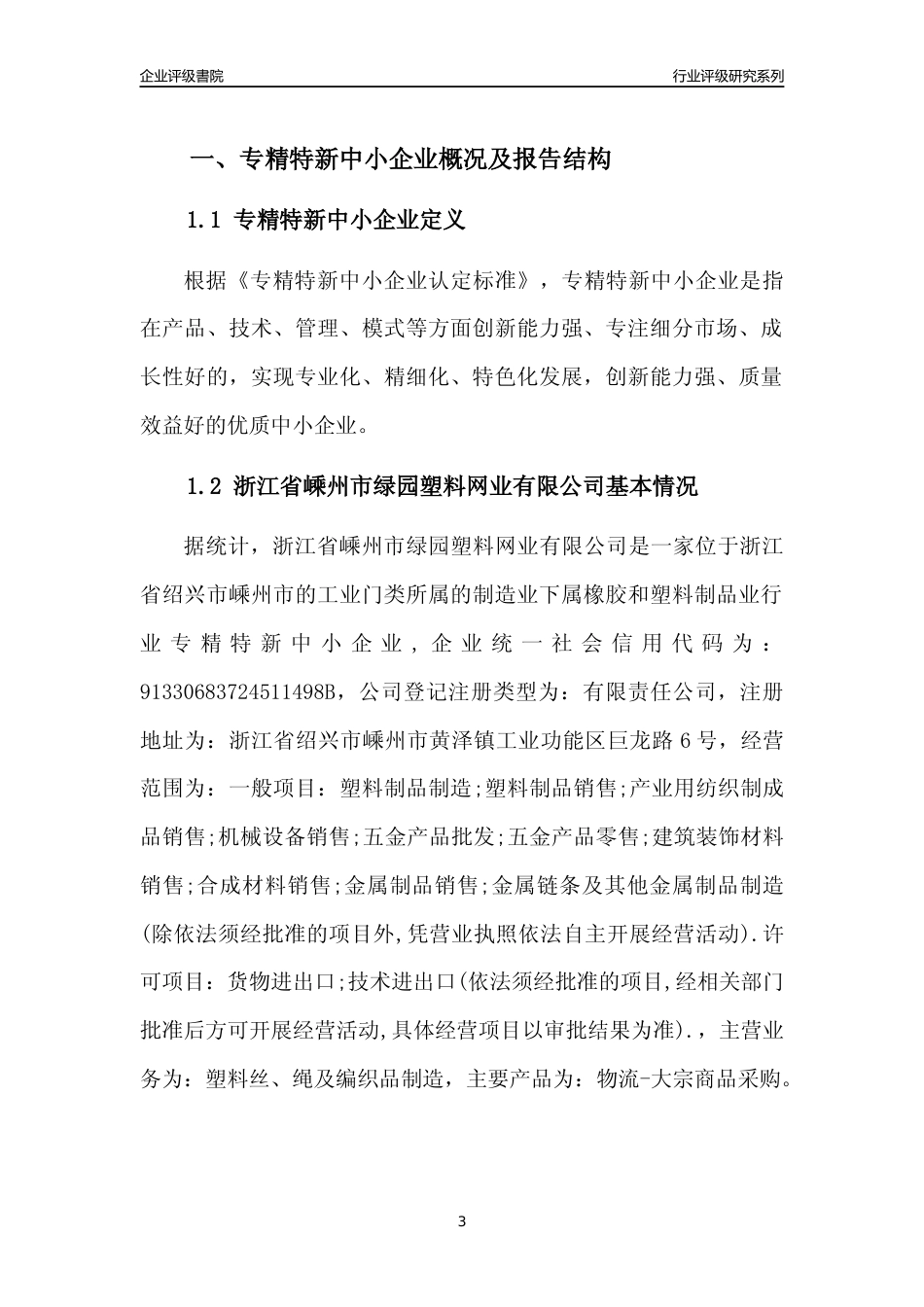 [专精特新]浙江省嵊州市绿园塑料网业有限公司行业竞争力评级分析报告(2023版)_第3页