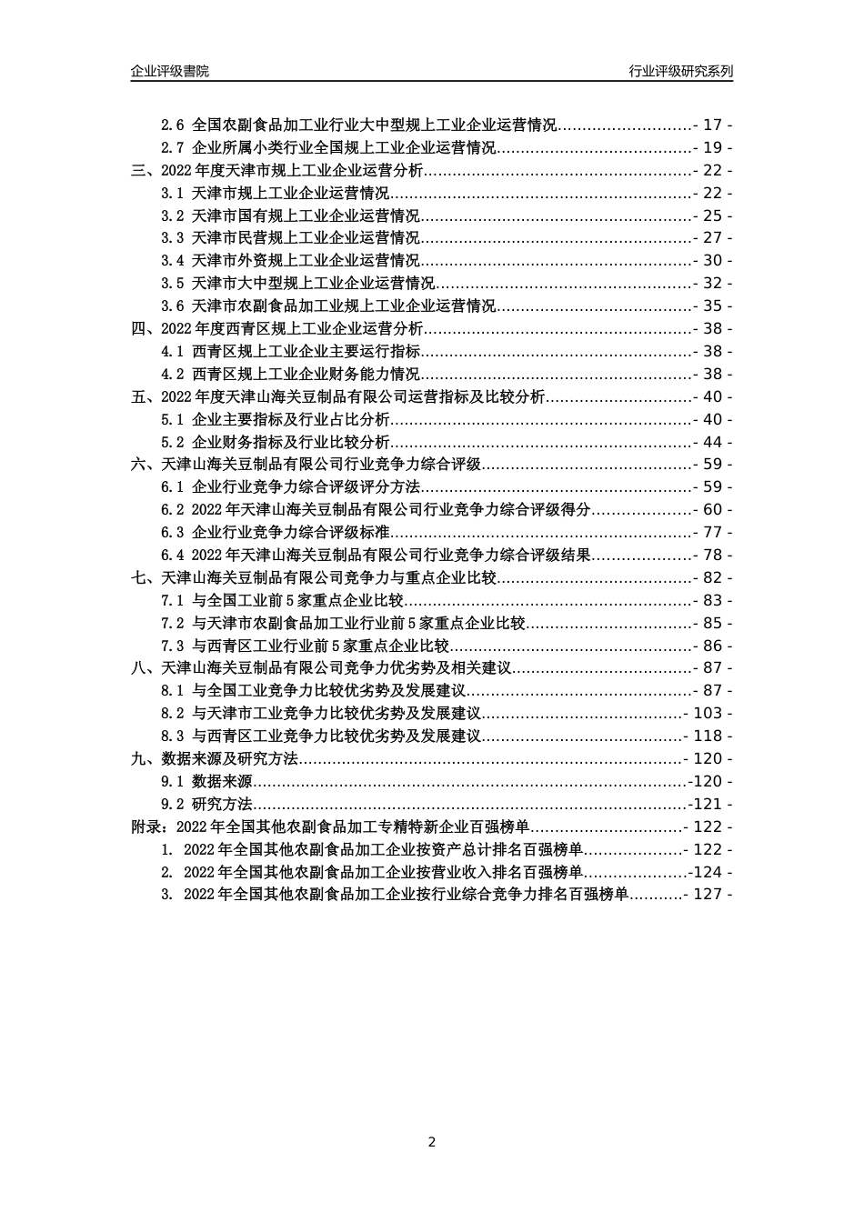 [专精特新]天津山海关豆制品有限公司行业竞争力评级分析报告(2023版)_第2页