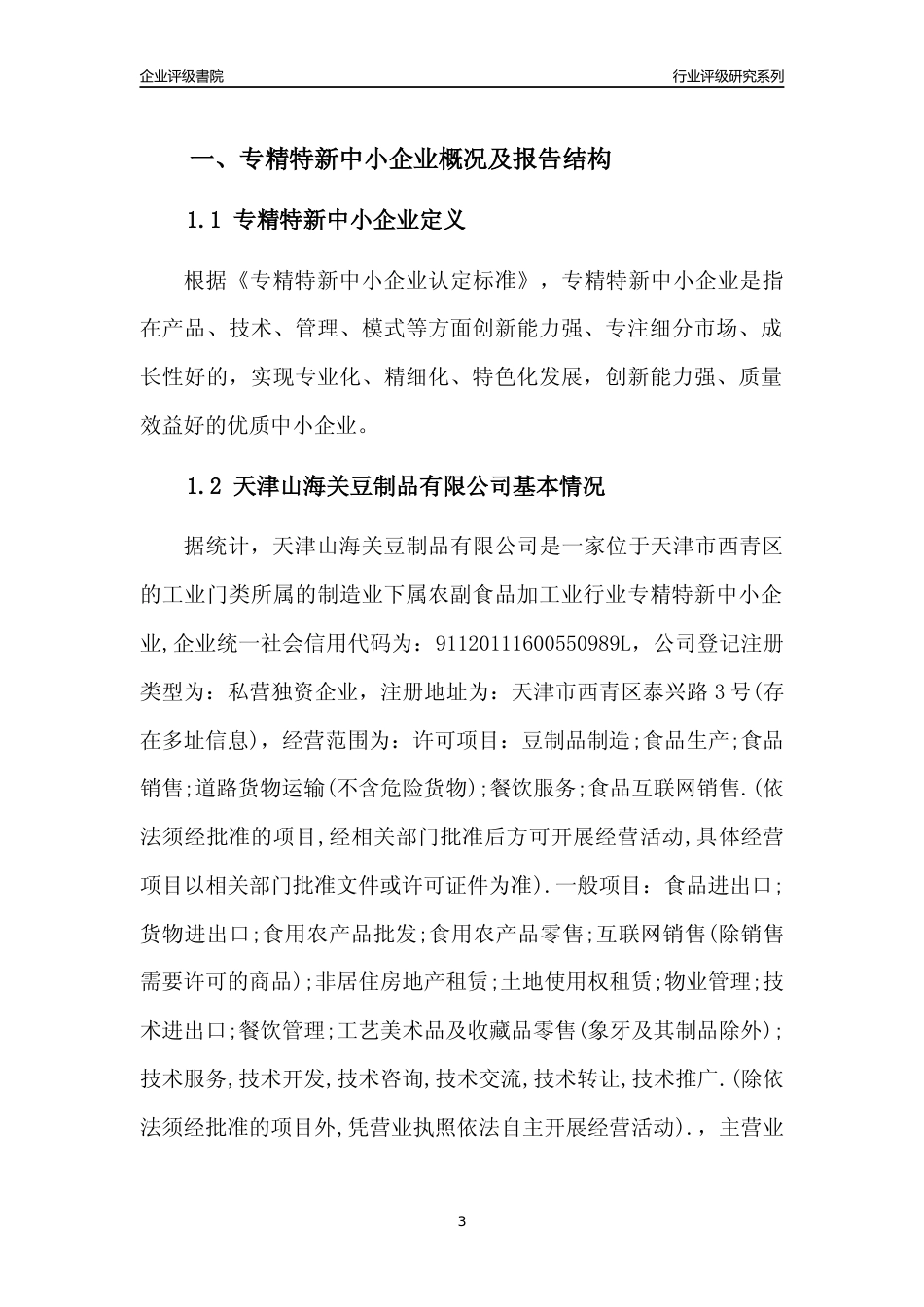 [专精特新]天津山海关豆制品有限公司行业竞争力评级分析报告(2023版)_第3页