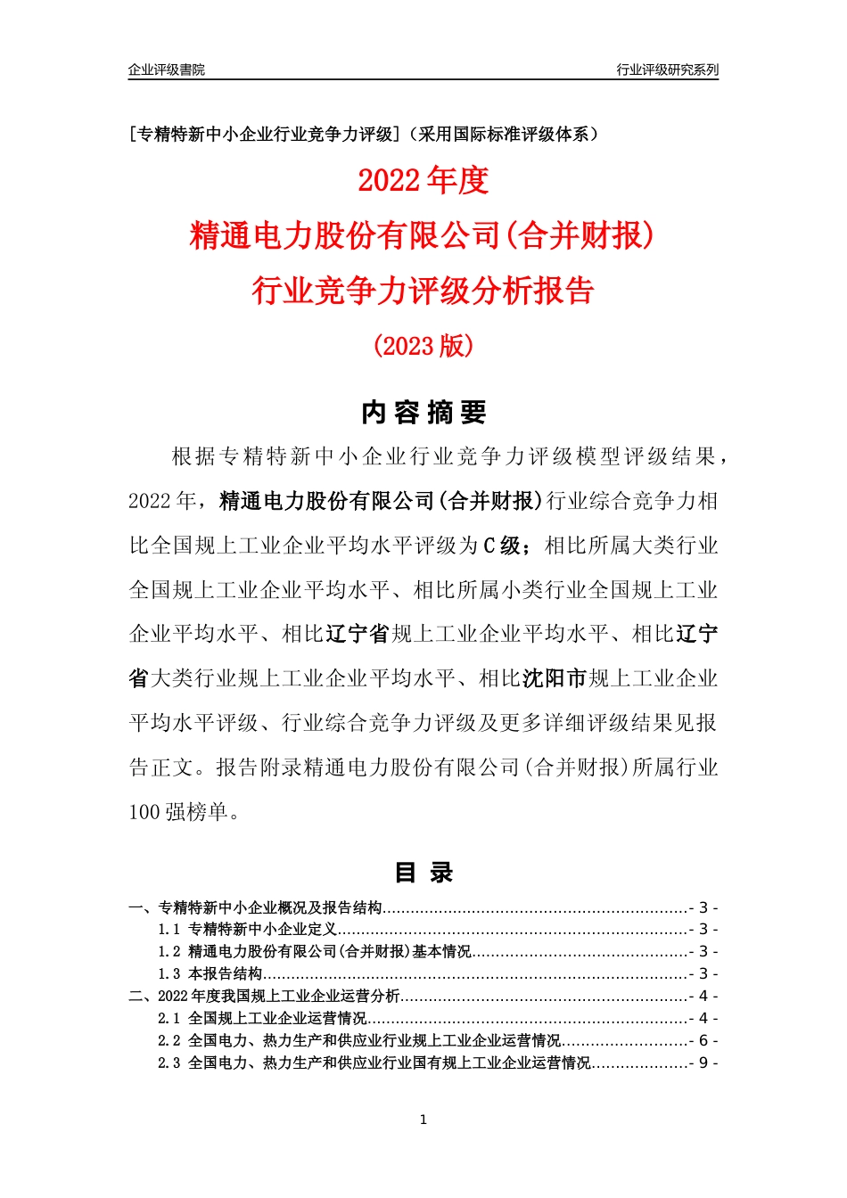 [专精特新]精通电力股份有限公司(合并财报)行业竞争力评级分析报告(2023版)_第1页