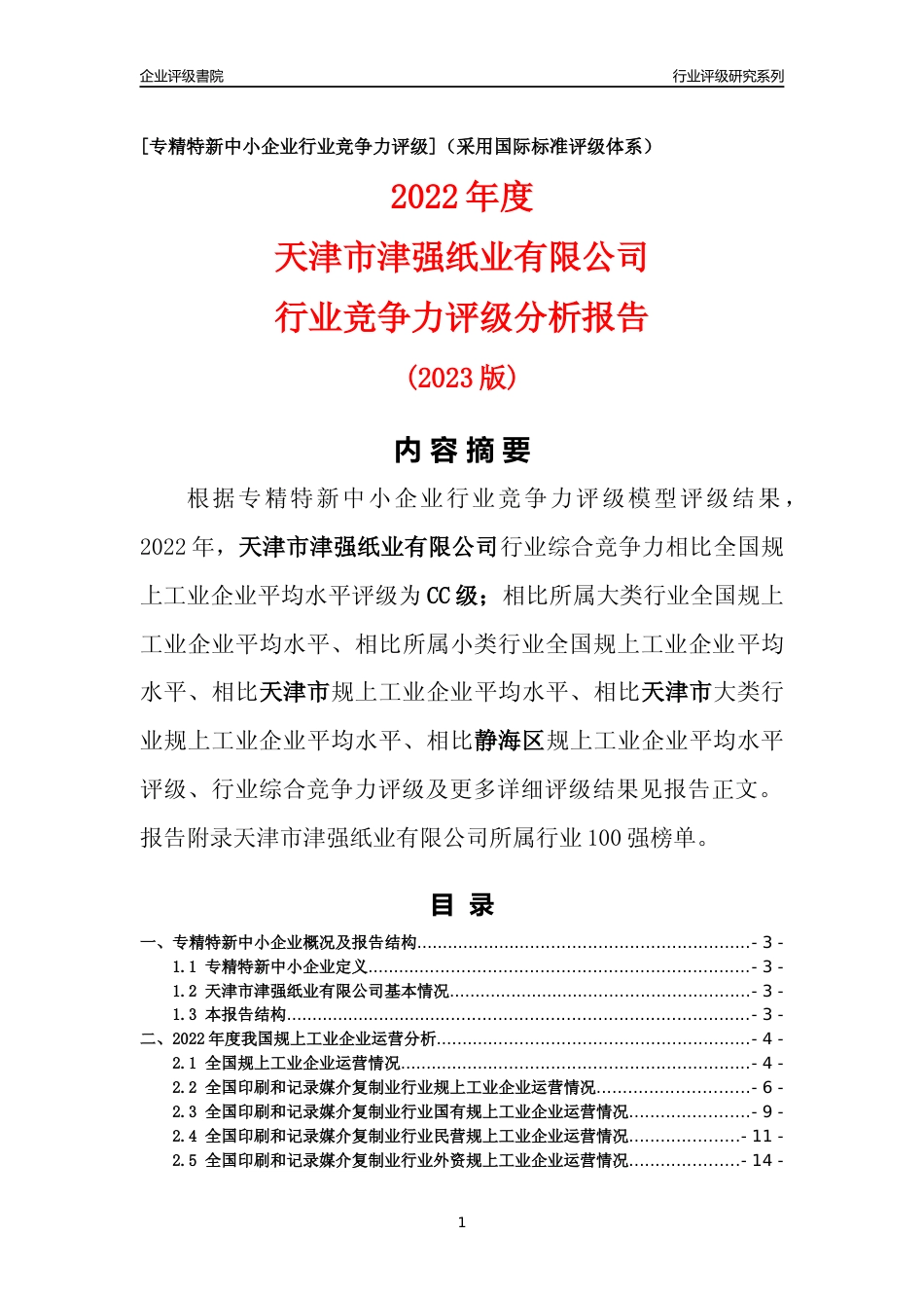 [专精特新]天津市津强纸业有限公司行业竞争力评级分析报告(2023版)_第1页