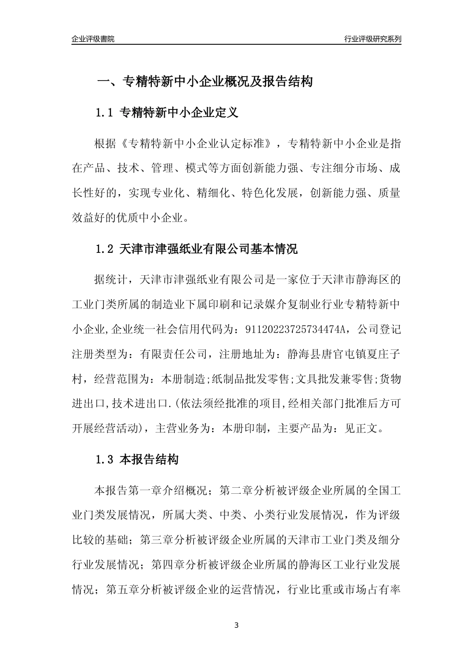 [专精特新]天津市津强纸业有限公司行业竞争力评级分析报告(2023版)_第3页