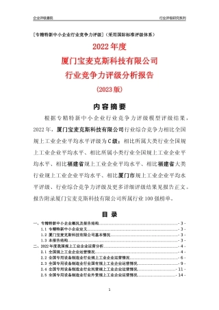 [专精特新]厦门宝麦克斯科技有限公司行业竞争力评级分析报告(2023版)