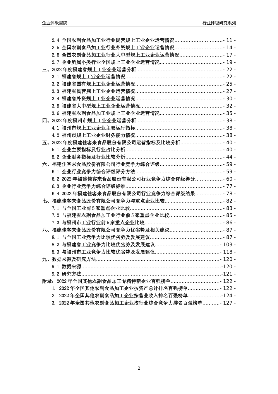[专精特新]福建佳客来食品股份有限公司行业竞争力评级分析报告(2023版)_第2页
