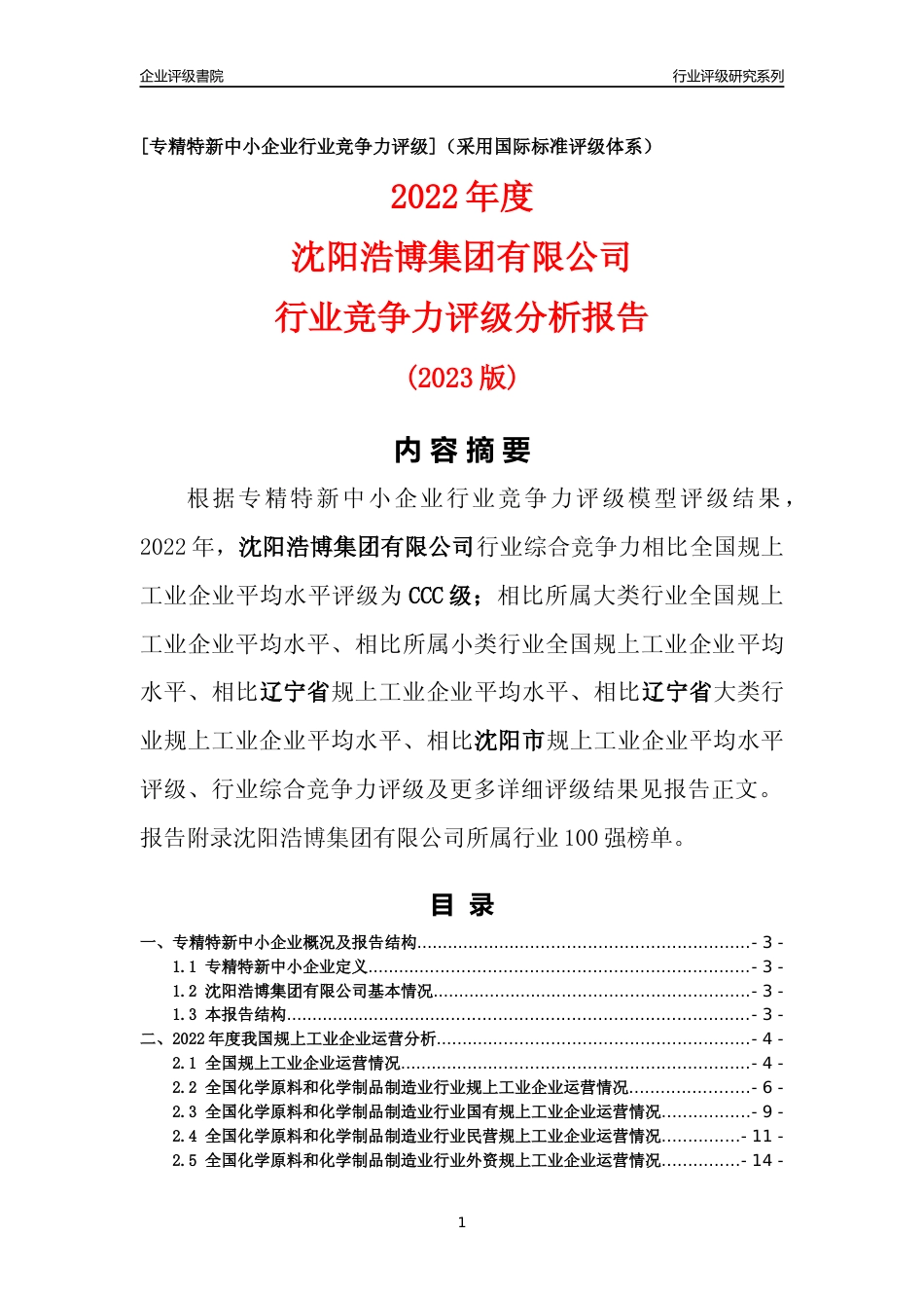 [专精特新]沈阳浩博集团有限公司行业竞争力评级分析报告(2023版)_第1页