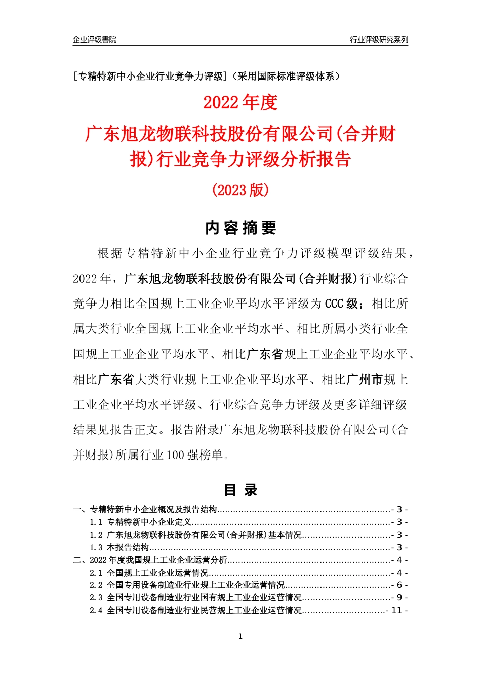 [专精特新]广东旭龙物联科技股份有限公司(合并财报)行业竞争力评级分析报告(2023版)_第1页
