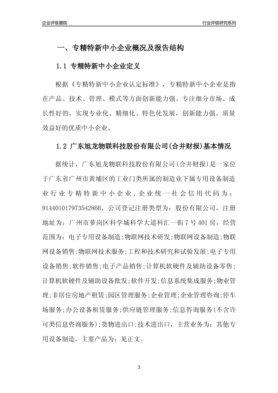 [专精特新]广东旭龙物联科技股份有限公司(合并财报)行业竞争力评级分析报告(2023版)_第3页