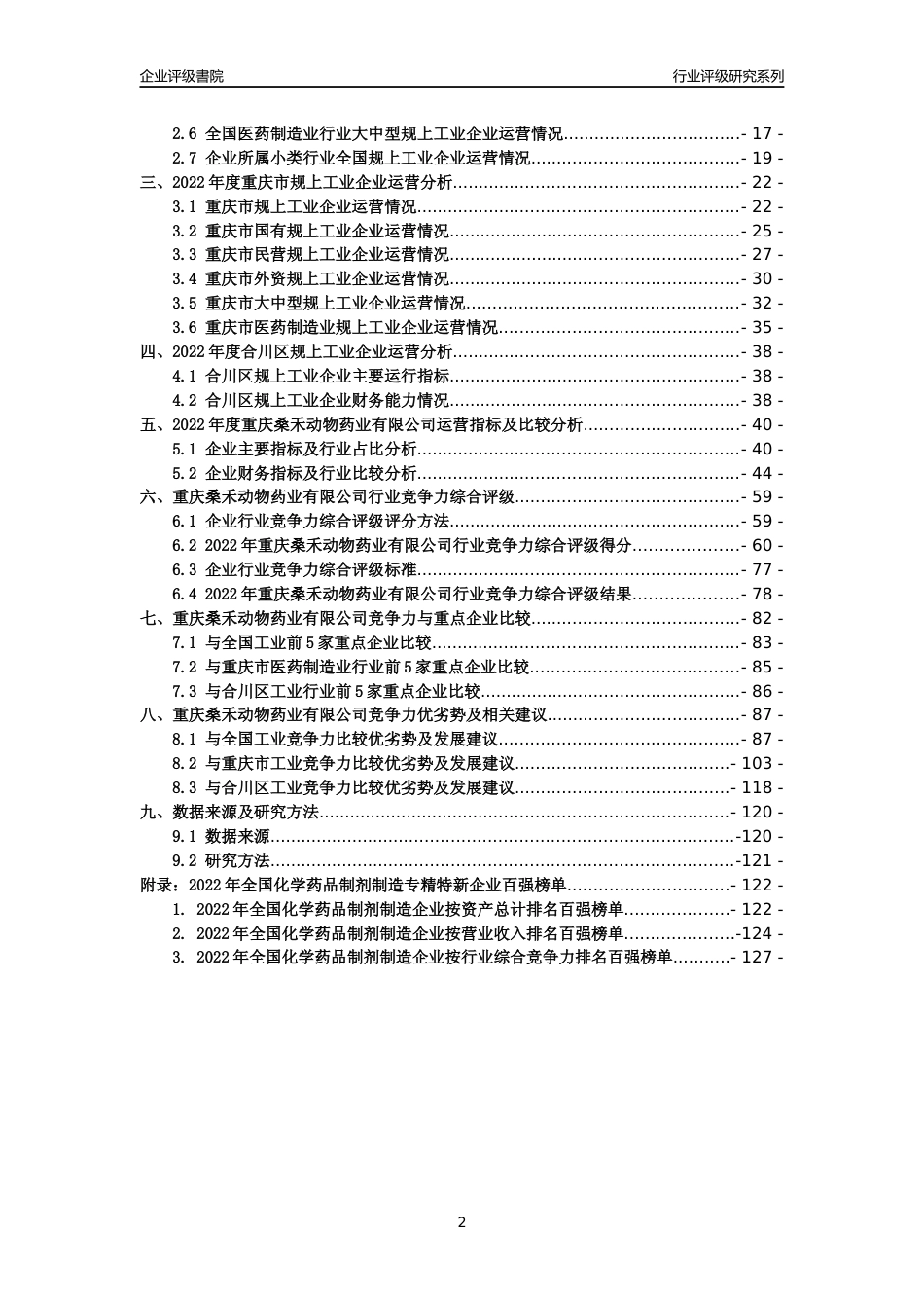 [专精特新]重庆桑禾动物药业有限公司行业竞争力评级分析报告(2023版)_第2页