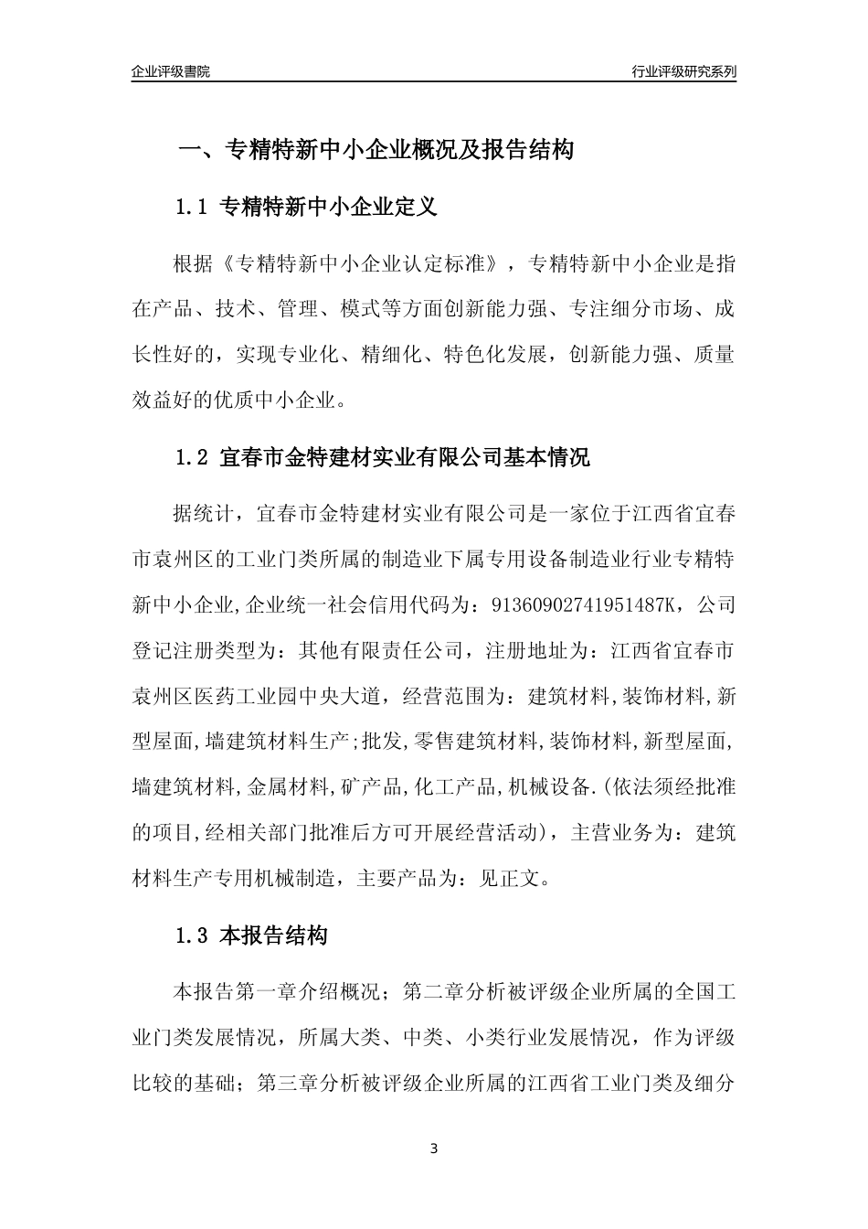 [专精特新]宜春市金特建材实业有限公司行业竞争力评级分析报告(2023版)_第3页