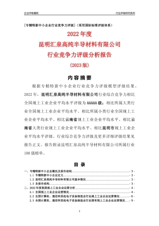 [专精特新]昆明汇泉高纯半导材料有限公司行业竞争力评级分析报告(2023版)