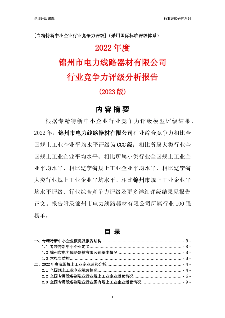 [专精特新]锦州市电力线路器材有限公司行业竞争力评级分析报告(2023版)_第1页