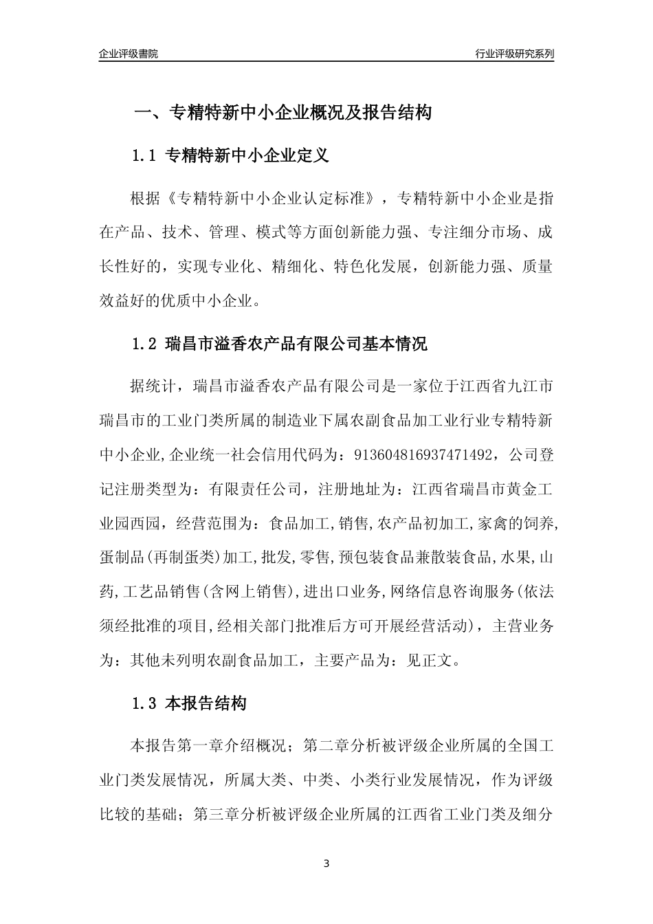 [专精特新]瑞昌市溢香农产品有限公司行业竞争力评级分析报告(2023版)_第3页