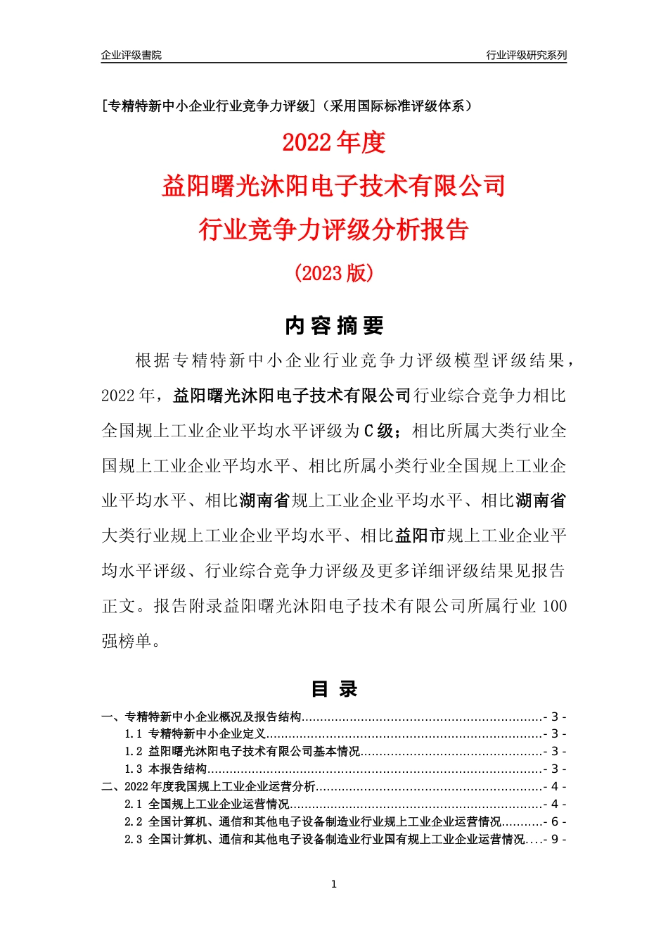 [专精特新]益阳曙光沐阳电子技术有限公司行业竞争力评级分析报告(2023版)_第1页