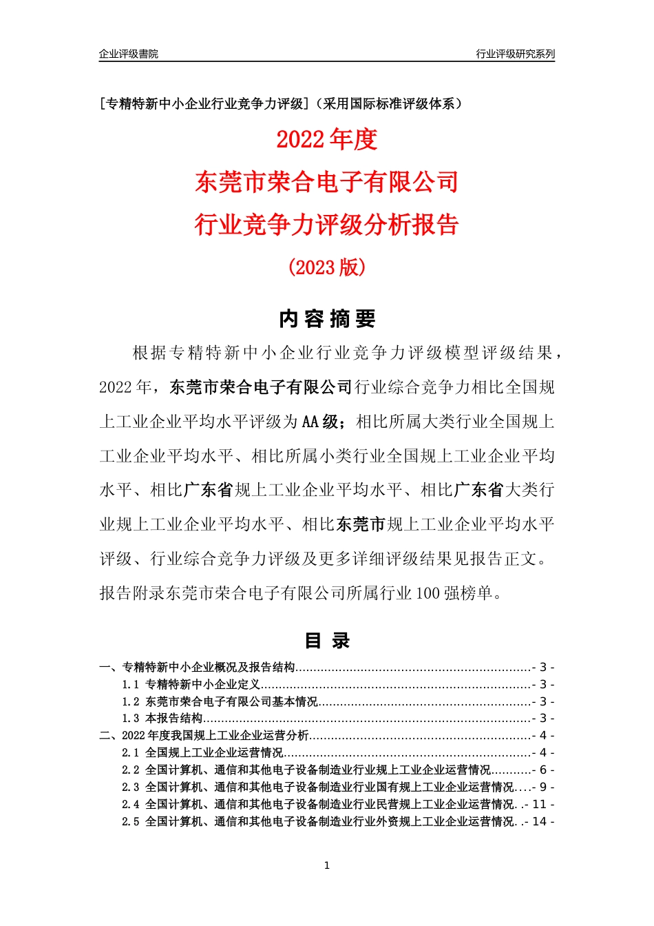 [专精特新]东莞市荣合电子有限公司行业竞争力评级分析报告(2023版)_第1页