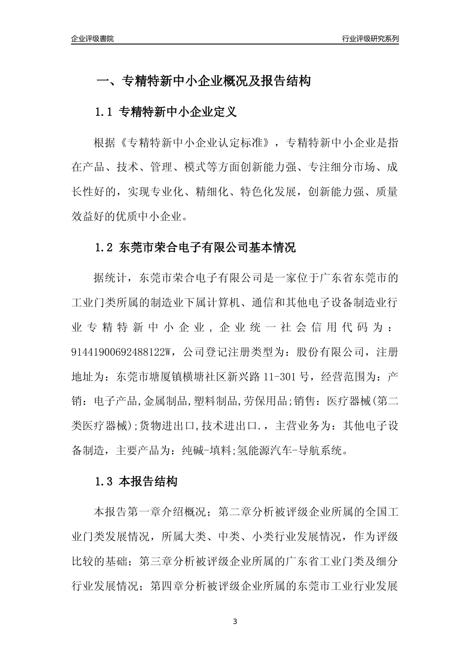 [专精特新]东莞市荣合电子有限公司行业竞争力评级分析报告(2023版)_第3页