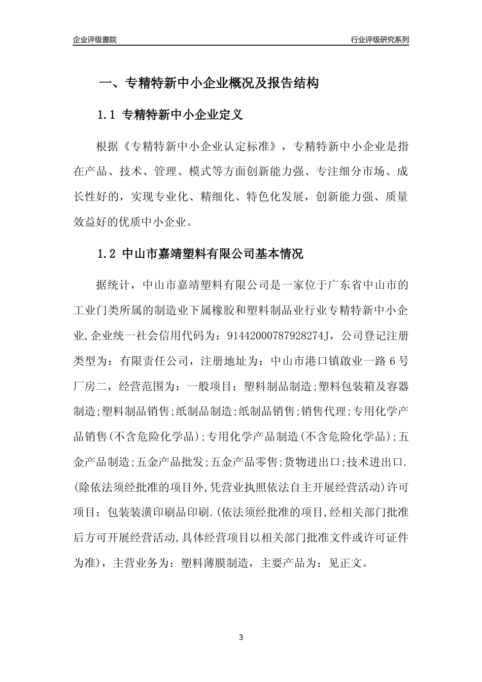 [专精特新]中山市嘉靖塑料有限公司行业竞争力评级分析报告(2023版)_第3页