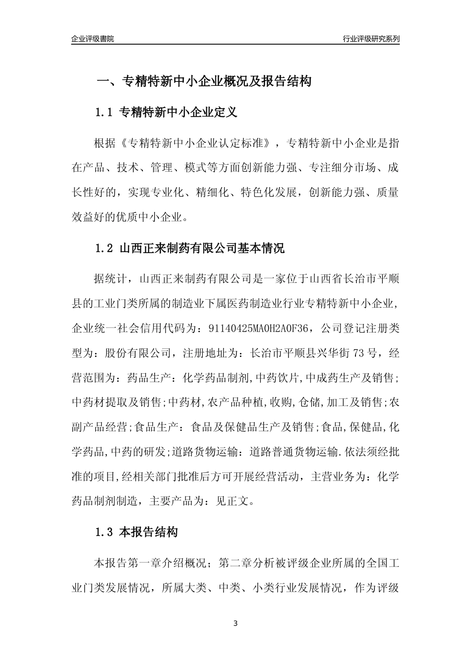 [专精特新]山西正来制药有限公司行业竞争力评级分析报告(2023版)_第3页