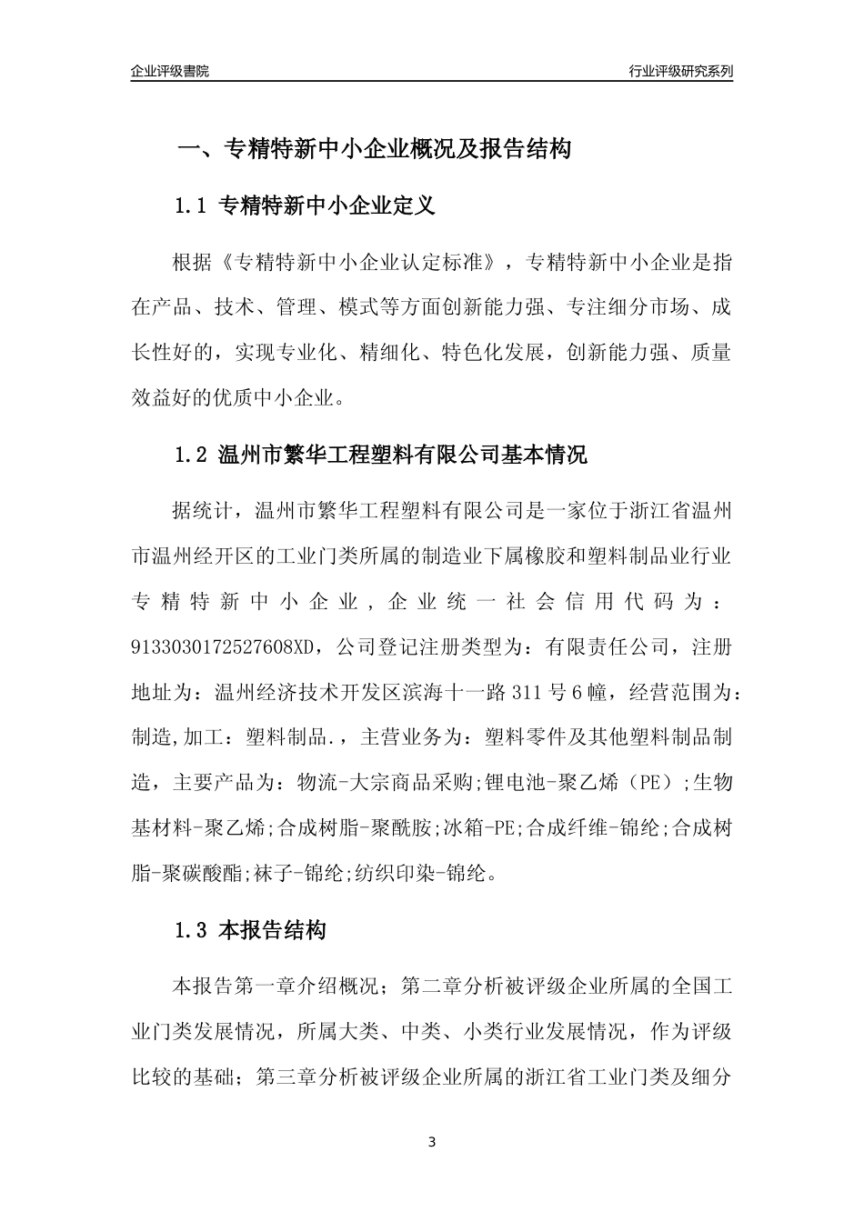 [专精特新]温州市繁华工程塑料有限公司行业竞争力评级分析报告(2023版)_第3页
