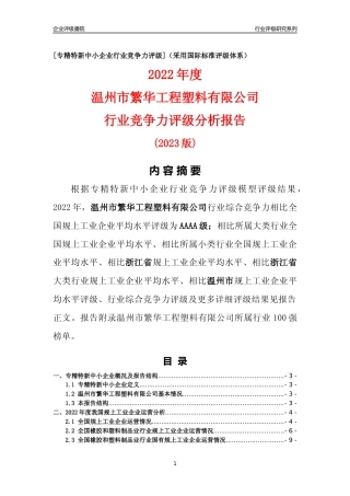 [专精特新]温州市繁华工程塑料有限公司行业竞争力评级分析报告(2023版)