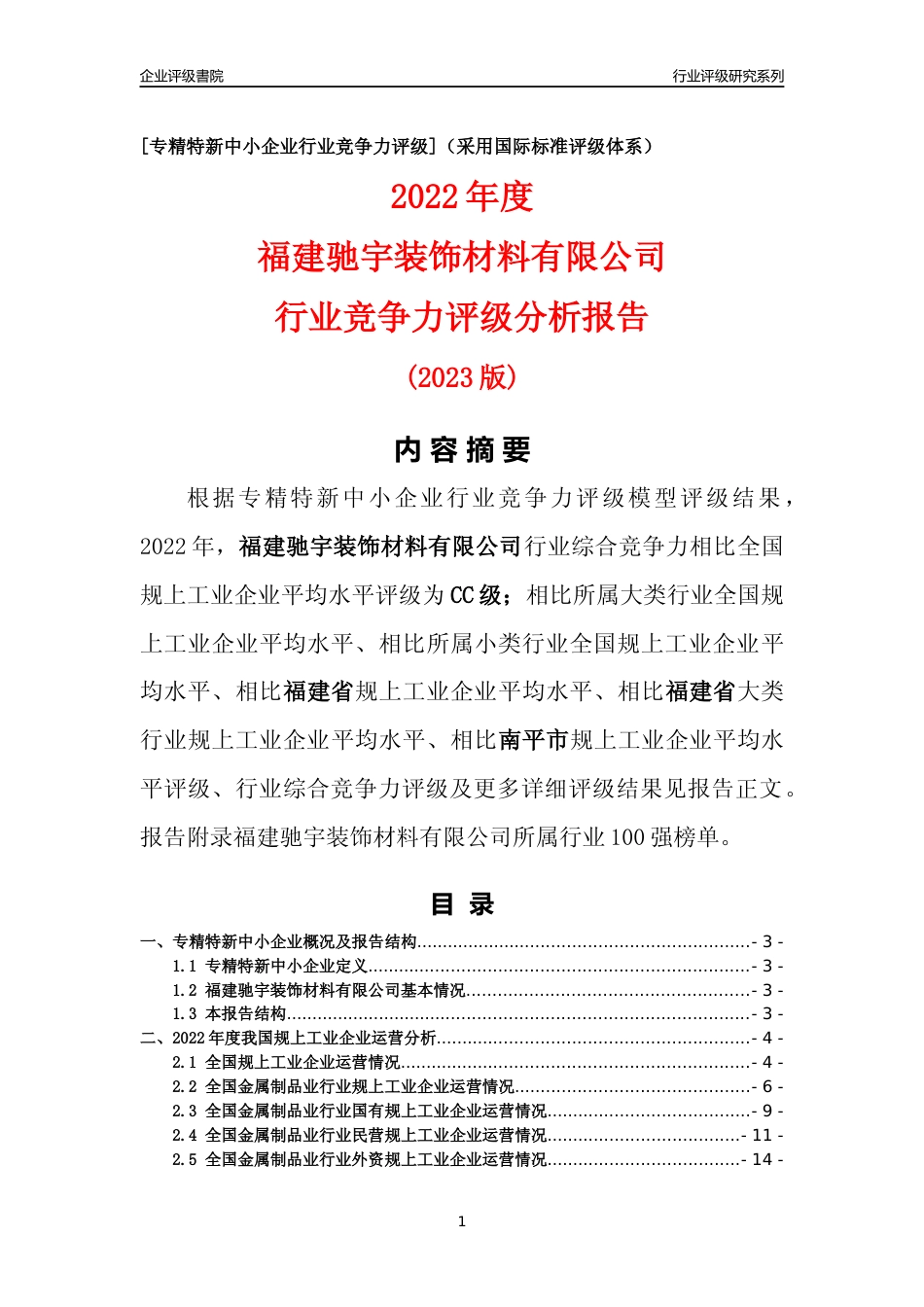 [专精特新]福建驰宇装饰材料有限公司行业竞争力评级分析报告(2023版)_第1页
