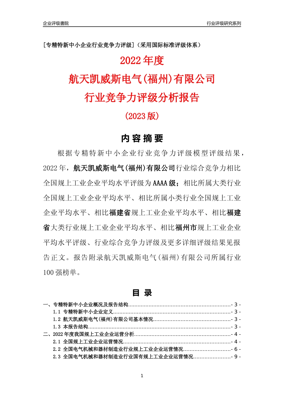 [专精特新]航天凯威斯电气(福州)有限公司行业竞争力评级分析报告(2023版)_第1页