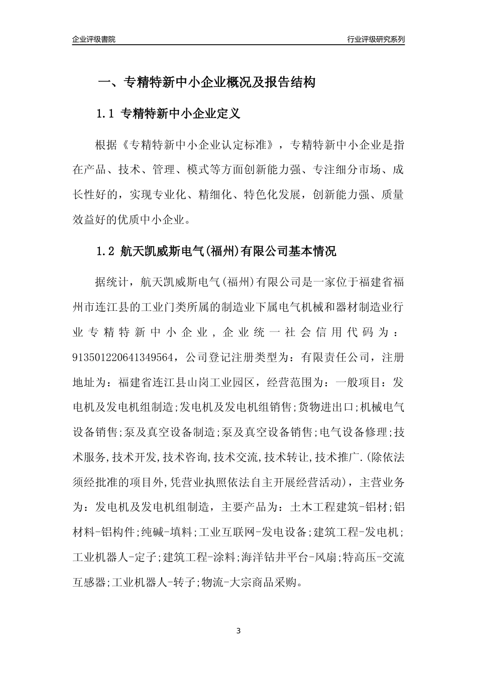 [专精特新]航天凯威斯电气(福州)有限公司行业竞争力评级分析报告(2023版)_第3页